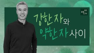 싸움의 고수 #9 강한 자와 약한 자 사이 | 역대하 14:9-15 | 2021년 9월 12일 주일 예배 설교