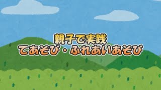 親子で実践！てあそび・ふれあいあそび（平成３０年７月放送)