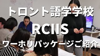 【カナダ留学】 トロント語学学校RCIIS日本人スタッフさんがワーキングホリデービザの方向けに提供してるワーホリパッケージをご紹介