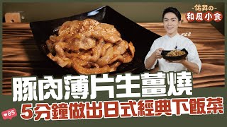 豚肉薄片生薑燒 | 5分鐘做出日式經典下飯菜【佑昇の和風小食】