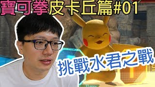 【GAME】寶可拳DX-皮卡丘篇#01 Nintendo Switch 寶可拳 DX Pokkén Tournament DX (無字幕)〈羅卡Rocca〉