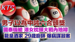 男子誤以為中咗六合頭獎 國泰機艙衝突 香港女枕頭大戰內地婦 龍皇酒家廚師爆竊謀殺案