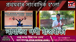 Popi Hazarika এ কেনেকৈ শিৱসাগৰৰ পৰা ইংলেণ্ডত খেলিবলৈ  গৈছে @Popi hazarika | @northeastriderkundon