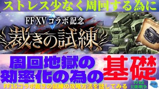 【FFBE幻影戦争】裁きの試練は本当に試練！？FF15コラボ裁きの試練を攻略していく！！【攻略】【裁きの試練】