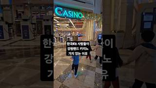 강원랜드 절대로 가지 않는 이유 #shorts #카지노 #하이원 #casino #도박