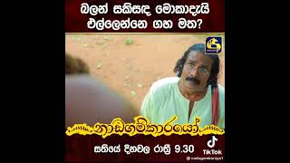 නාඩගම්කාරයෝ- සරා-ගජ මෑන් -Nadagamkarayo-subscribe now#shorts