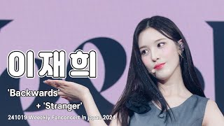 [4K 60p] 241019 위클리(Weeekly) 이재희 직캠(LeeJaehee FanCam) Backwards + Stranger | 2024 Weeekly Fanconcert