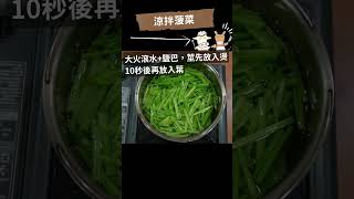 涼拌菠菜 |  適合熱天清爽的小菜 #涼拌菜 #家常菜