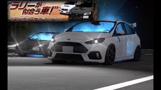 【ドリスピ】ラリーが似合う車祭！ランエボ、インプ等多数登場！（Focus RS愛レベMAX記念動画）