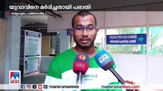 മണ്ണെടുപ്പുമായി ബന്ധപ്പെട്ട തർക്കം;  യുവാവിനെ മർദിച്ചതായി പരാതി  | Pathanamthitta