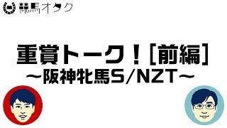 【重賞トーク（前編）】2019 阪神牝馬S/ニュージーランドT（馬体/血統/馬場）