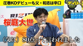 桜庭ジュニア・桜庭大世が衝撃２６秒殺ＫＯ勝ち【RIZIN.49】矢地祐介に一撃　でも父・和志は「８０点」とチョイ辛採点