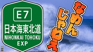 【大変】自己中心！振り回された日本海東北自動車道【ゆっくり解説】