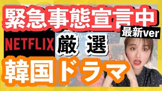 【Netflix】緊急事態宣言中に見たいおすすめの最新韓国ドラマ♡