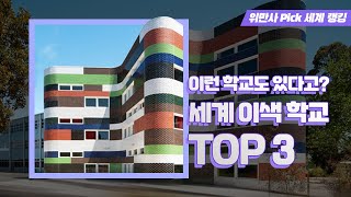 세상에 이런 학교도 있다고? 세계 이색 학교 TOP3 [위만사 Pick 세계 랭킹]