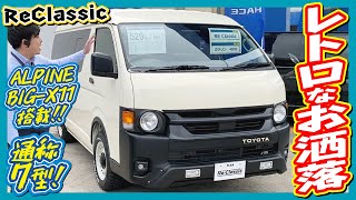 【新車/Newフェイス Reclassic】車中泊もできるオシャレハイエース！内装Ver1シートアレンジにアルパインBIG-X11インチナビ装着の4WD！ETC付♪｜新型ハイエース