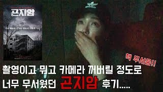 [VLOG] 곤지암 혼자 보고왔어요..혼영^^..진짜 리얼! 너무 무서움ㅠㅠ공포영화 보고온 후기 ..