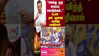 “எனக்கு ஒரு வாய்ப்பு கொடுங்கள்..“ -  டெல்லி முன். முதல்வர் அரவிந்த் கெஜ்ரிவால்