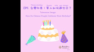 EP5台灣印象：華人如何過生日? Taiwanese Image: How do Chinese People Celebrate Their Birthday?