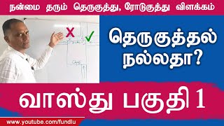 வாஸ்து பகுதி 1 | தெருகுத்தல் நல்லதா |  Explained by Vetrivel Vasthu Consultant