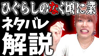 【鬼ネタバレ】見ないと損！ひぐらし大好き10年のオタクが語る『ひぐらしのなく頃に 業』を100%楽しむための解説動画！【ひぐらし/雛見沢/騙し編/うみねこのなく頃に】