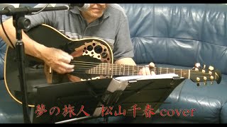 夢の旅人 松山千春 cover #千春にエールを