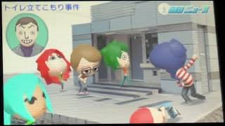 【トモコレ】Miiニュース トイレ立てこもり事件　#91