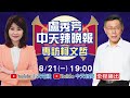 中天辣晚報盧秀芳獨家專訪柯文哲 掀兩岸關係底牌 feat.郭正亮.介文汲 @中天電視ctitv