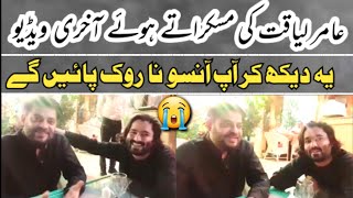 Aamir liaquat ki muskuraty hue aakhri video | Amir liaquat last video | Amir liaquat viral video