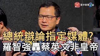 總統辯論指定媒體? 羅智強轟蔡英文非皇帝｜寰宇新聞 20191211