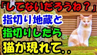 「してないだろうね？」禁じられていた指切り地蔵様と指切りをしてしまったら猫が現れ…【猫の不思議な話】【朗読】