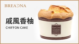 【戚風香柚蛋糕】Breadna普蕾納精緻烘焙-Chiffon Cake