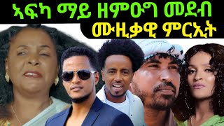 Jan 2/2025 ኣፍካ ማይ ዘምዑግ ሙዚቃዊ ምርኢት