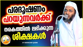 പരദൂഷണം പറയുന്നവർക്ക് നാളെ നരകത്തിൽ ലഭിക്കുന്ന ശിക്ഷകൾ E P ABUBACKER QASIMI ISLAMIC SPEECH MALAYALAM