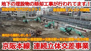 【ハイライト動画】No908-2 仮駅舎の建設準備が進んでます！ 京阪電鉄 京阪本線 高架化工事の光景 寝屋川市駅から乗車 highlight #高架化 #高架化工事 #京阪電車