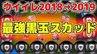 #574【ウイイレアプリ2018】ウイイレ2019最強黒玉スカッド！！