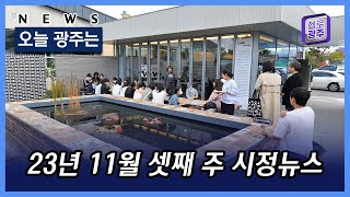 23년 11월 셋째 주 시정뉴스