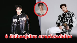 8 ศิลปินหนุ่มไทย ความดังระดับโลก