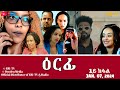 ዕርፊ - ሓዳሽ ተኸታታሊት ፊልም - 1ይ ክፋል | Eritrean Drama - Erfi (Part 1) - Jan. 07, 2024 - ERi-TV