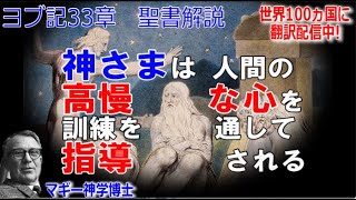 ヨブ記33章　聖書解説　 「神さまは人間の高慢な心を訓練を通して指導される」