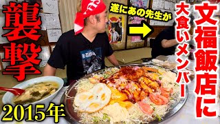 【大食い】昔の大食いメンバーと文福飯店に襲撃してみた結果…【2015年メンバー】