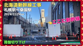 【北海道新幹線 工事進捗2024⑨】札幌駅〜桑園駅 11月 札樽トンネル・高架橋の工事の進捗 2024/11/24+α