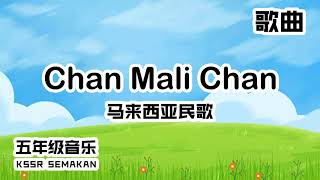 【五年级音乐】Chan Mali Chan｜歌曲｜KSSR Semakan