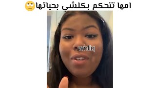 امها تتحكم بكلشي بحياتها 😑 /مقاطع انستقرام