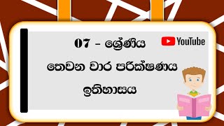 07 ශ්‍රේණිය ඉතිහාසය තෙවන වාර පරික්ෂණය | Grade 07 History Past Paper - 2023 | Sinhala Medium