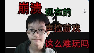 【八分音符酱】#哇~现在的声控游戏这么难玩吗