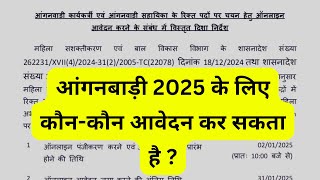 आंगनवाड़ी भर्ती 2025 | UTTARAKHAND ANGANWADI FORM 2025 | Documents Required for Anganwadi Vacancy |