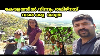 കേരളത്തിൽ നിന്നും തമിഴ് നാട് വരെയുള്ള അടിപൊളി കാഴ്ചകാണുക | idukki to kambam travel (vlog 7)