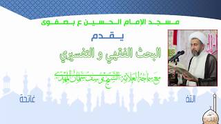 سلسلة البحوث الفقهية (15) | للعلامة المهدي| تفسير تقريب القرآن الى الاذهان وتفسير سورة الفاتحة