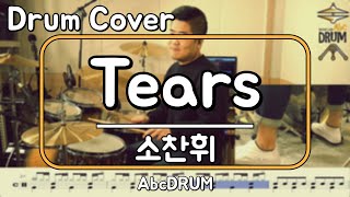 [Tears]소찬휘-드럼(연주,악보,드럼커버,Drum Cover,듣기);AbcDRUM